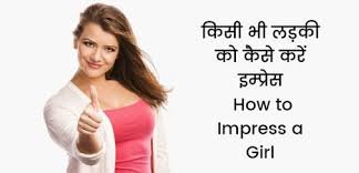 Photo of “5Tips How to Impress A Girl in Hindi” (लड़की को इम्प्रेस करने के 5 टिप्स हिंदी में)
