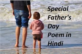 Photo of “5 Best Fathers Day Poems in Hindi” (5 सर्वश्रेष्ठ पिता दिवस कविताएँ हिंदी में)