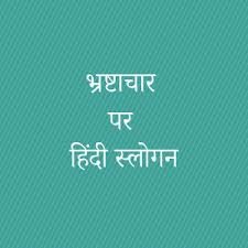 Photo of “भ्रष्टाचार पर नारे हिंदी में” (Slogans on Corruption in Hindi)