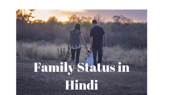 Photo of “पारिवारिक स्टेटस हिंदी में” (Family Status in Hindi)