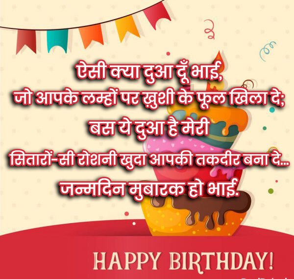 Birthday Wishes for brother in Hindi