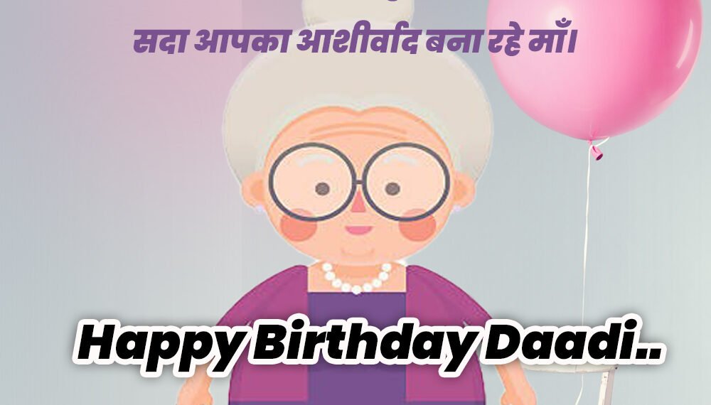 Birthday wishes for grandmother-dadi in hindi