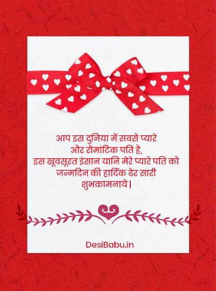 Romantic birthday wishes for husband in Hindi