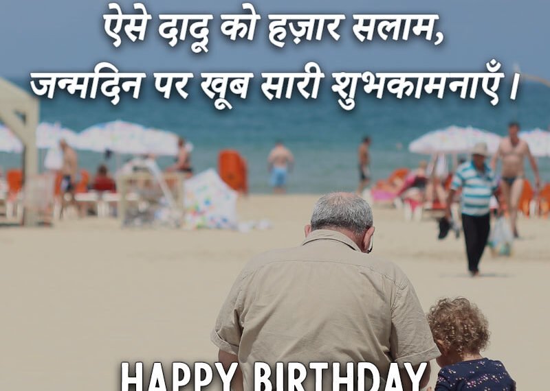 happy birthday wishes for grandfather in Hindi